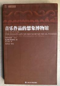 音乐作品的想象博物馆
