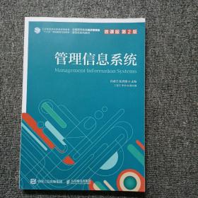 管理信息系統（微課版 第2版 ）