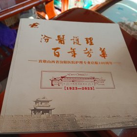 汾医护理百年芳华1923-2023