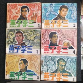 连环画《燕子李三》1--6册全