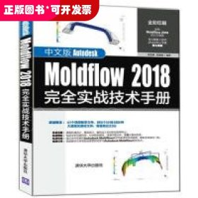 中文版AutodeskMoldflow2018完全实战技术手册
