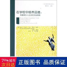 当代德育理论译丛：在学校中培养品德：将德育引入生活的实践策略 教学方法及理论 (美)凯文·瑞安 卡伦·博林 新华正版