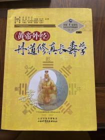 B-17中国道家养生与现代生命科学系列丛书之7（第2辑）：《黄帝外经》丹道修真长寿学