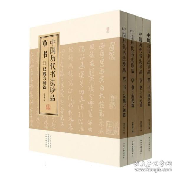 中国历代书法珍品:草书（精装共4册）汉魏六朝篇 唐代篇 宋元篇 明清篇