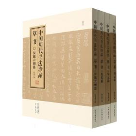 中国历代书法珍品:草书（精装共4册）汉魏六朝篇 唐代篇 宋元篇 明清篇