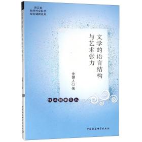 全新正版 文学的语言结构与艺术张力/钱江新潮文丛 金健人 9787520321747 中国社科