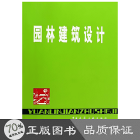 园林建筑设计 园林艺术 杜汝俭 新华正版杜汝俭中国建筑工业出版社9787112010325