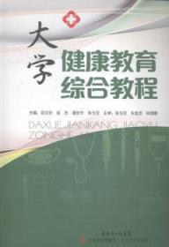 【库存书】大学健康教育综合教程