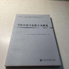 当代中国马克思主义研究2017
