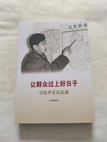 让群众过上好日子