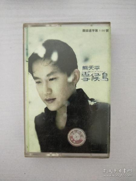 熊天平 雪候鸟 磁带装帧：其他弦乐阁江苏省南京市紫金书屋18八五品￥6.0020