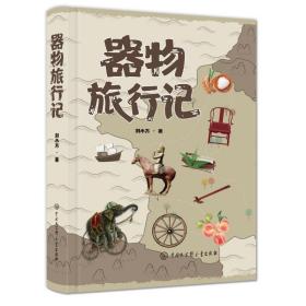 器物旅行记 文物考古 刘小方 新华正版