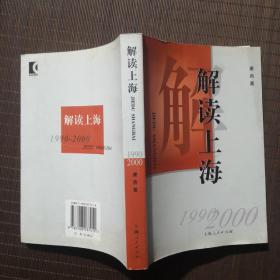 解读上海 :1999-2000（有上海长宁区人大委员会赠阅章）