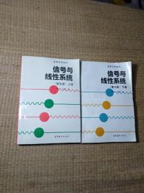 信号与线性系统（第三版）上下册（一版一印） 正版图书 内少许写勾划 无破损 实物拍图