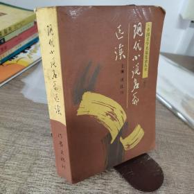 现代小说名篇选读