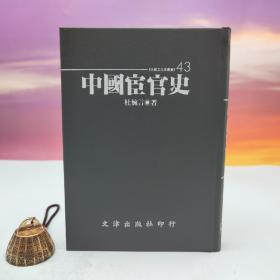 断版书· 台湾文津出版社版 杜婉言《中國宦官史》（仿皮精裝；精装印200本）