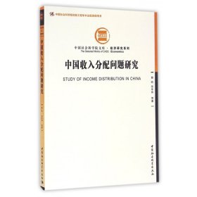 中国收入分配问题研究/经济研究系列/中国社会科学院文库