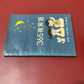 365夜笑话