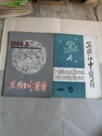 黑龙江省中医药（1984.6+1985.5+1987.3+1990.3+1995.1）5本合售