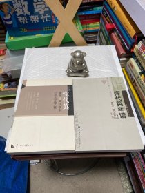 华大学人研究书系：恽代英年谱（1895-1931）（修订本）+ 纪念恽代英诞辰110周年学术讨论会论文集（两本合售）