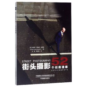 【正版书籍】街头摄影52个任务清单