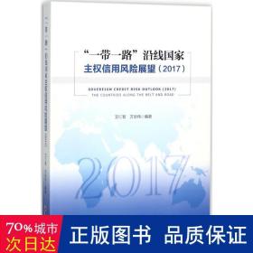 “一路”沿线主权信用风险展望:2017:2017 经济理论、法规 艾仁智，万华伟编