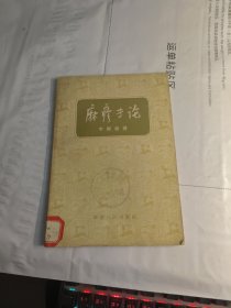 T 麻疹专论/ 李聪甫 （ 馆藏1957年 1版1印