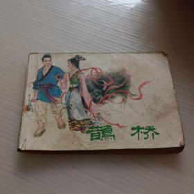 鹊桥