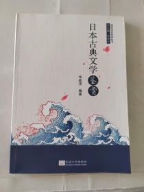 日本古典文学鉴赏 普通图书/综合图书