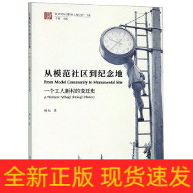 从模范社区到纪念地(一个工人新村的变迁史)/社会空间视野的上海纪事书系