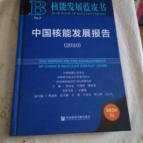 核能发展蓝皮书：中国核能发展报告（2020）