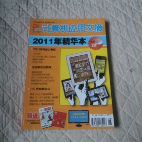 计算机应用文摘2011年精华本