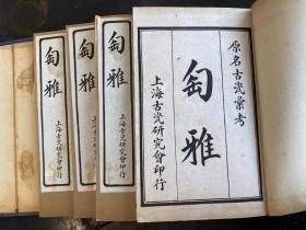 线装石印本《匋雅》又名《古瓷汇考》原装四册一套全，品相绝佳清代末年镇江人陈浏著。