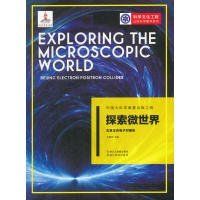 探索微世界(北京正负电子对撞机)/科学文化工程公民科学素养系列 9787553673097