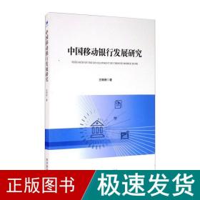 中国移动银行发展研究 财政金融 王珊珊 新华正版