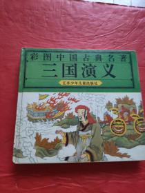 彩图中国古典名著 三国演义