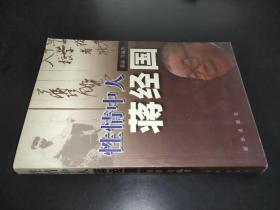 性情中人蒋经国