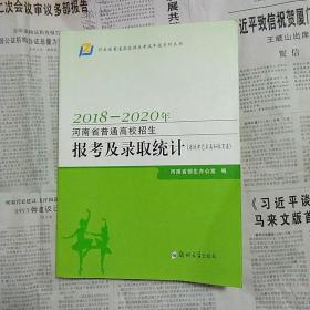 2018~2020年河南省普通高校招生报考及录取统计。省统考艺术类和体育类