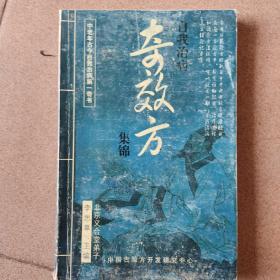 自我治病奇效方集锦