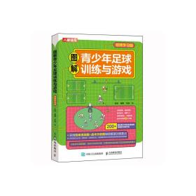 图解青少年足球训练与游戏视频学习版9787115605375