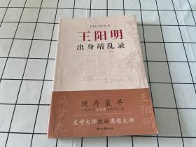 王阳明出身靖乱录