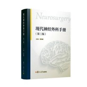 新华正版 现代神经外科手册第三版 周良辅 9787309164664 复旦大学出版社