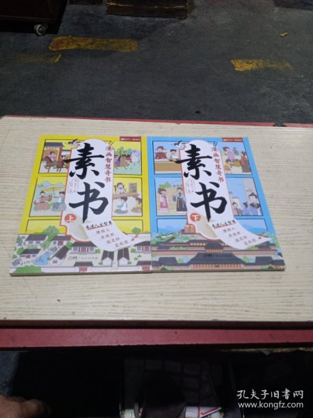 素书 全2册 漫画智慧奇书 写给孩子的哲学启蒙 中国传统文化为人处世的人生智慧 小学生儿童经典国学课外阅读书籍