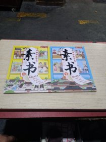 素书 全2册 漫画智慧奇书 写给孩子的哲学启蒙 中国传统文化为人处世的人生智慧 小学生儿童经典国学课外阅读书籍
