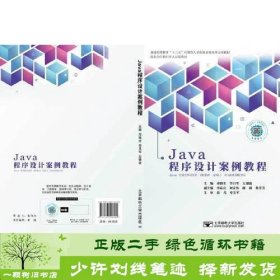 Java程序设计案例教程北京邮电大学出9787563556182邓海生北京邮电大学出版社9787563556182