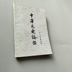 中华文史论丛1985