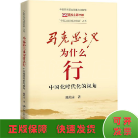 马克思主义为什么行 中国化时代化的视角 陈培永 著 新华文轩网络书店 图书