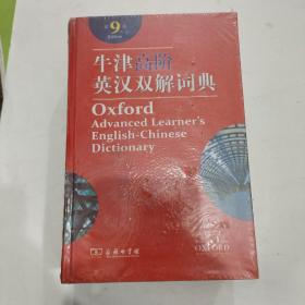 牛津高阶英汉双解词典（第9版）