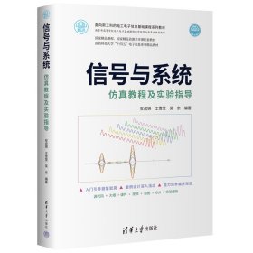 信号与系统教程及实验指导 安成锦 王雪莹 吴京 正版图书