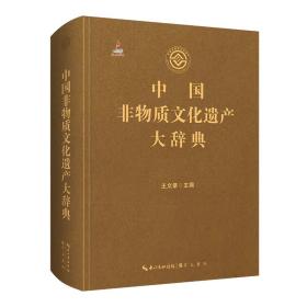 全新正版 中国非物质文化遗产大辞典 王文章 9787540361655 崇文书局